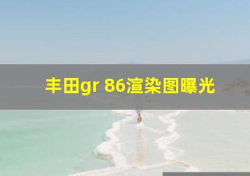 丰田gr 86渲染图曝光